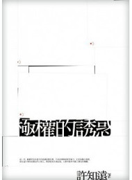 许知远 – 权力的诱惑