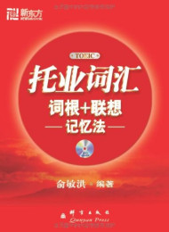 托业词汇词根+联想记忆法 作者  俞敏