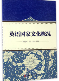 英语国家概况 史宝辉 (编者), 訾缨 (编者)