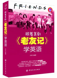 跟着美剧《老友记》学英语