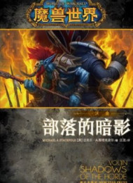 部落的暗影