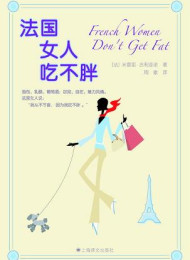 法国女人吃不胖