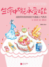 14下厨房系列:生命中不能承受之软:成就零失败烘焙的76道超人气西点