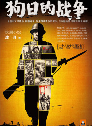 狗日的战争2 (读客知识小说文库) – 冰河