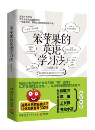 笨苹果的英语学习法