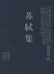 苏轼集