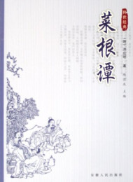 菜根谭
