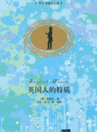 英国人的特质
