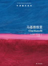 牛津通识读本:马基雅维里(中文版)