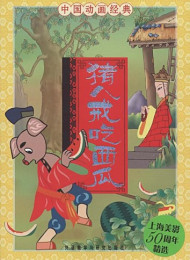 猪八戒吃西瓜(中国动画经典)