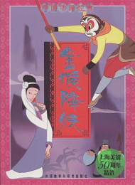 金猴降妖(中国动画经典)