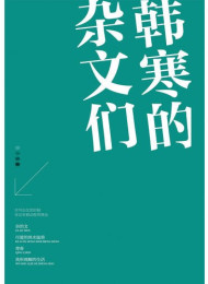 韩寒的杂文们
