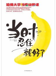 当时忍住就好了(哈佛大学性格自修课)