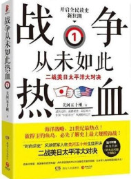 战争从未如此热血2:二战美日太平洋大对决