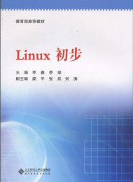 Linux 初步作者 李春 李罡