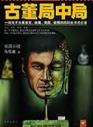 古董局中局3作者 马伯庸