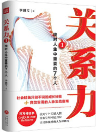 《找对你人生中最重要的7个人》作者 李维文