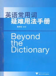 《英语常用词疑难用法手册》作者 陈用仪