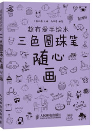 超有爱手绘本-三色圆珠笔随心画