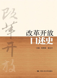 改革开放口述史