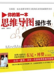你的第一本思维导图操作书