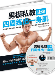 男模私教让你四周练出一身肌