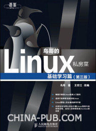 鸟哥的Linux私房菜 基础学习篇(第三版)
