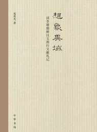 想象异域—读李朝朝鲜汉文燕行文献札记
