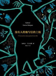 没有人给他写信的上校 –  加西亚·马尔克斯