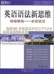 《新东方·英语语法新思维初级教程+中级教程+高级教程(套装共3册) 》