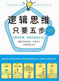 《逻辑思维,只要五步》 作者:下地宽也