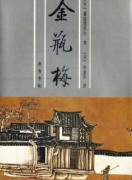 摇落的风情——第一奇书《金瓶梅》绎解—卜键