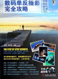 数码单反摄影从入门到精通(精华大全版).azw3