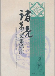 诸葛亮文集译注