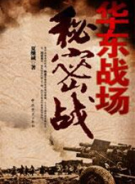 华东战场秘密战  作者:夏继诚