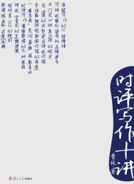 时评写作十讲 作者: 曹林