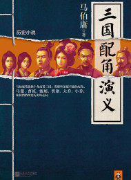 三国配角演义