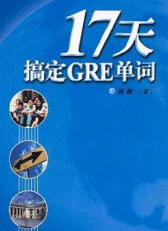 17天搞定GRE单词