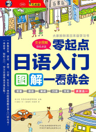 日语入门:零起点图解一看就会