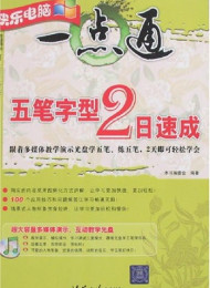 五笔字型2日速成
