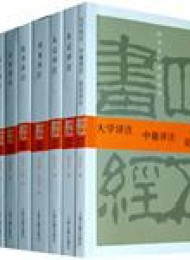 四书五经译注多看