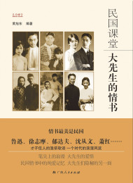 潘剑冰.民国课堂:大先生也挺逗