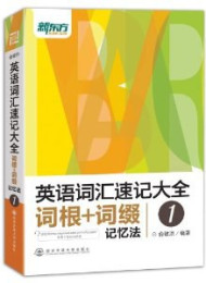 英语词汇速记大全1——词根+词缀记忆法