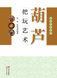 7.葫芦把玩艺术