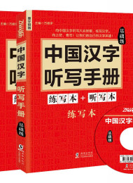 5.振宇锐智·中国汉字听写手册基础级