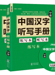 7.振宇锐智·中国汉字听写手册中级