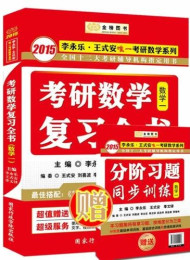 2015李永乐、王式安唯一考研数学系列:概率论与数理统计辅导讲义