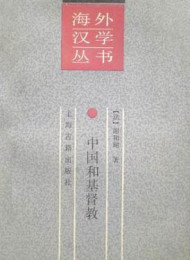 中国和基督教——中国和欧洲文化之比较 – (法)谢和耐