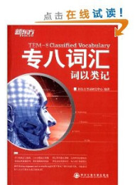 词以类记:专八词汇