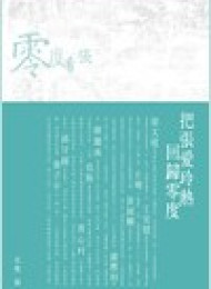 零度看張:重構張愛玲(CUHK Series) – 沈雙